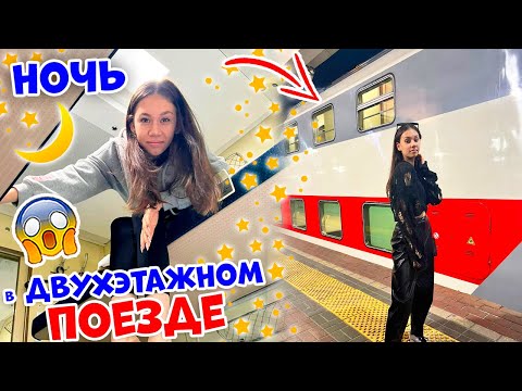 НОЧЬ в ДВУХЭТАЖНОМ ПОЕЗДЕ👉 из Москвы в Питер😎