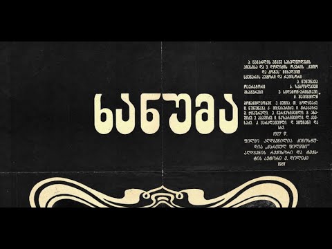 Thumbnail of the video: ხანუმა (1926)