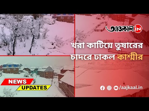 KASHMIR SNOWFALL