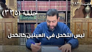 كرسي المتنبي (شرح ديوان المتنبي) - حلقة (٣٣٥) - أيمن العتوم image
