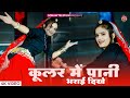 Cooler Me Pani Bharayi Dikhe कूलर में पाणी भरयाई दिख ठंड