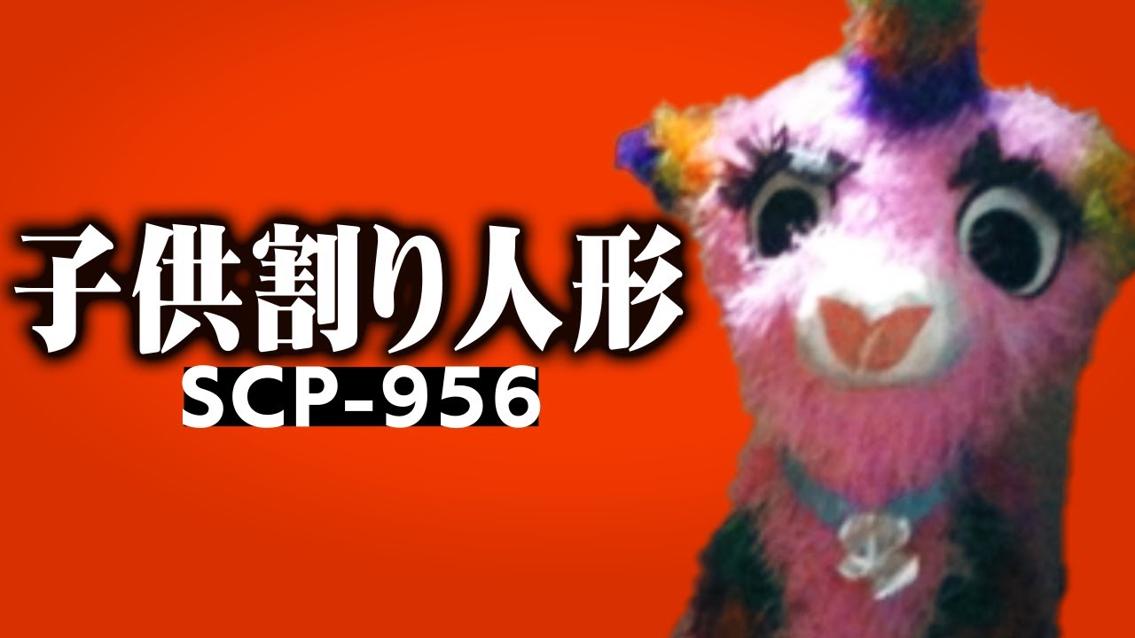1分でわかるSCP-956「子供割り人形」