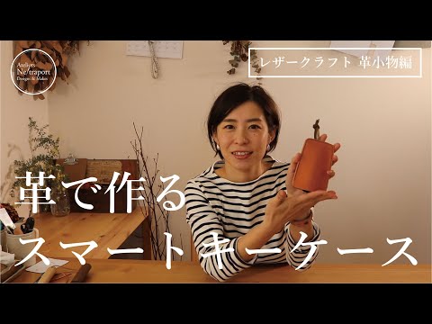 【レザークラフト　革小物編】手作りでスマートキーケースを作ってみました。型紙付き。