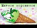 ice cream from polymer clay! Mint wafer cone 