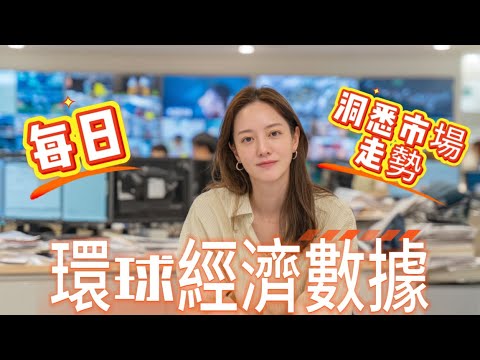 全球經濟指標透視 14/08/2025 #經濟數據分析 #市場分析 #財經分析