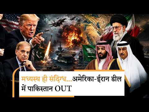 Pakistan Out From US-Iran Talks|अमेरिका-ईरान वार्ता से पाकिस्तान बाहर! Pakistan Out From US-Iran Talks|अमेरिका-ईरान वार्ता से पाकिस्तान बाहर!