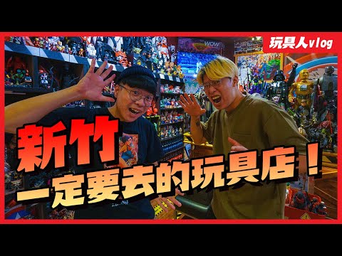 新竹必逛玩具店盤點！【玩具人Vlog】