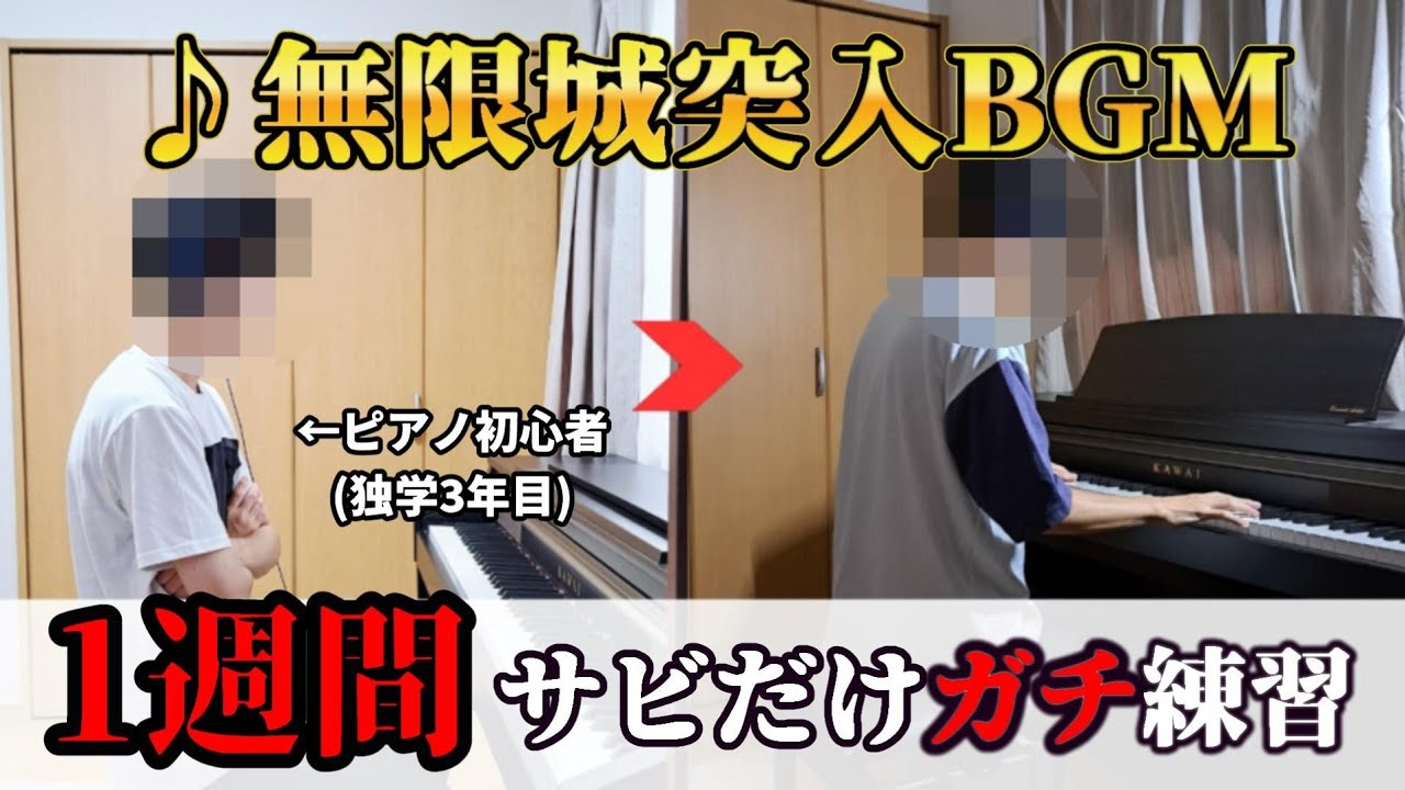 ピアノ初心者が無限城突入BGMのサビだけを1週間本気で練習してみた結果