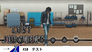 〈ネタバレ注意〉LOST JUDGMENT／ロストジャッジメント 裁かれざる記憶　vol.10　テスト