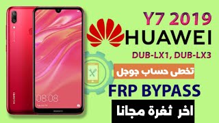 آخر ثغره تخطى حساب جوجل Y7 prime 2019  |  مجانا بضغطة زر واحدة dub lx1 frp free tool 🔥