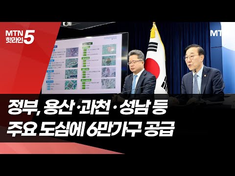 정부, 용산·과천·성남 등지에 6만가구 공급 / 머니투데이방송 (뉴스) https://img.youtube.com/vi/7dadFOD_wH0/hqdefault.jpg 정부, 용산·과천·성남 등지에 6만가구 공급 / 머니투데이방송 (뉴스)