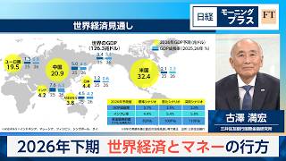 2026年下期　世界経済とマネーの行方【日経モープラFT】