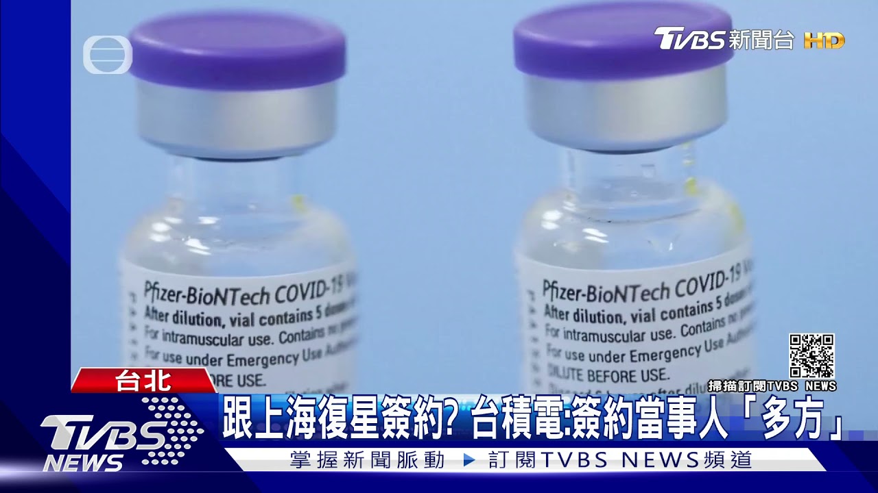 BNT到手? 傳鴻海、台積電已和上海復星簽約