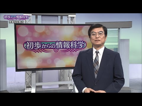 放送大学「初歩からの情報科学（'25）」（テレビ授業科目案内）