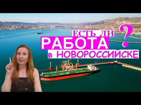 авито новороссийск работа. работа в новороссийске от прямых работодателей. работа в новороссийске свежие. работа в новороссийске свежие. место работы новороссийск.