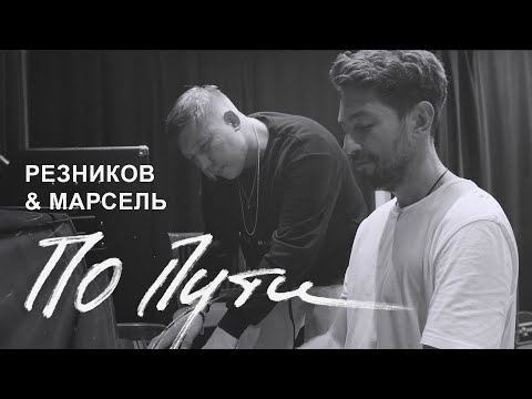 Андрей Резников & Марсель - По пути (Премьера клипа, 2019)