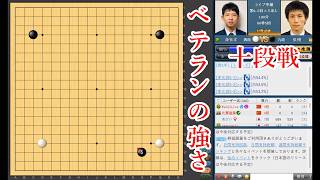【ベテランの強さ】張栩九段 vs 蕭鈺洋四段【十段戦】【囲碁】