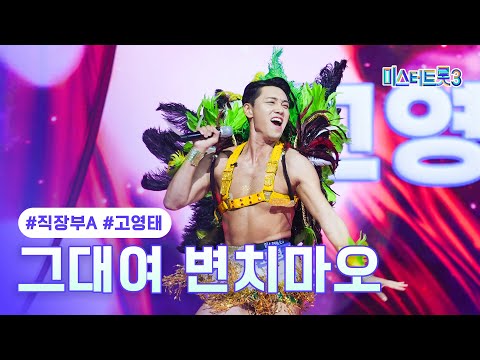 [클린버전]고영태 - 그대여 변치마오 ❤미스터트롯3 1화❤ 241219 방송