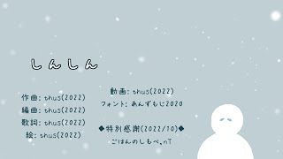 - しんしん feat.初音ミク |Quietly - feat.HATSUNE Miku