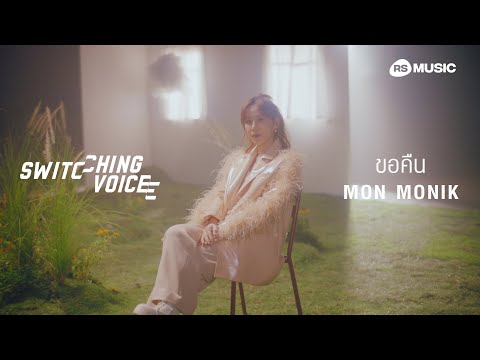 ขอคืน - MON MONIK (Switching Voice Project) [Official MV]