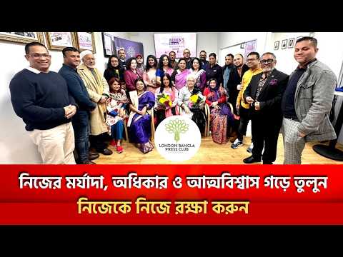 নারীর মর্যাদা ও আত্মবিশ্বাস | নিজেকে রক্ষা করুন | London Bangla Press Club | Women's Day 2025