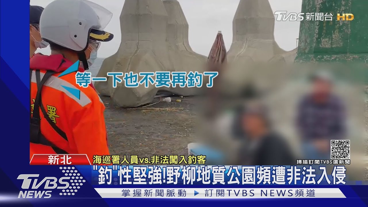 釣魚還是釣罰單?野柳公園頻遭非法入侵 保育人士拳頭硬了