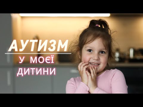 Перші симптоми аутизму. Наша історія
