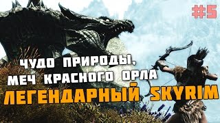 ЛЕГЕНДАРНЫЙ SKYRIM #5 - Чудо природы, меч Красного Орла