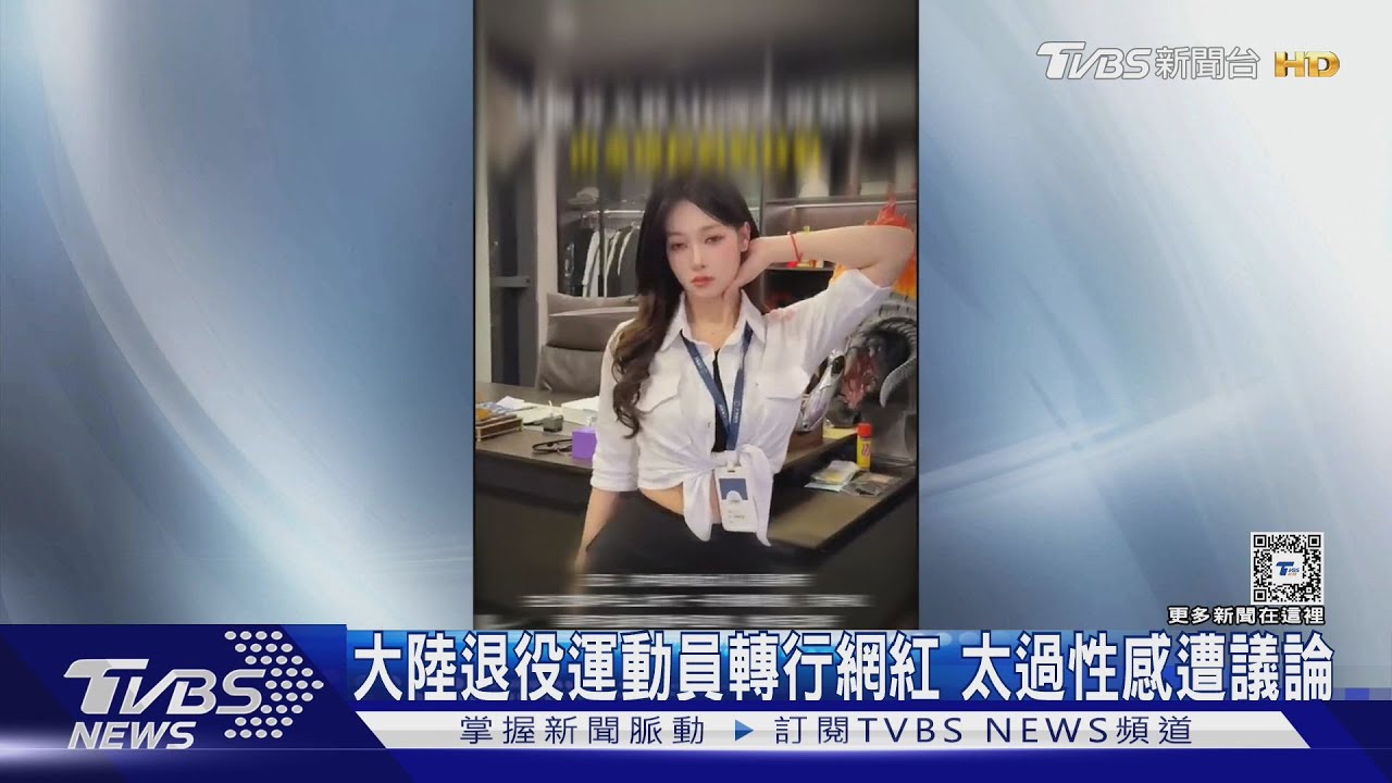 掙口飯吃!陸體操冠軍、擊劍運動員轉型網紅 衣著暴露、打色情擦邊球