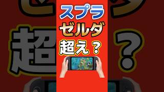 スプラトゥーンレイダース、ゼルダ超え？任天堂史上最高のユーザー評価に #スプラトゥーン #Switch2 #nintendo