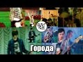 Great'n'Free - Города (Йорш cover) 