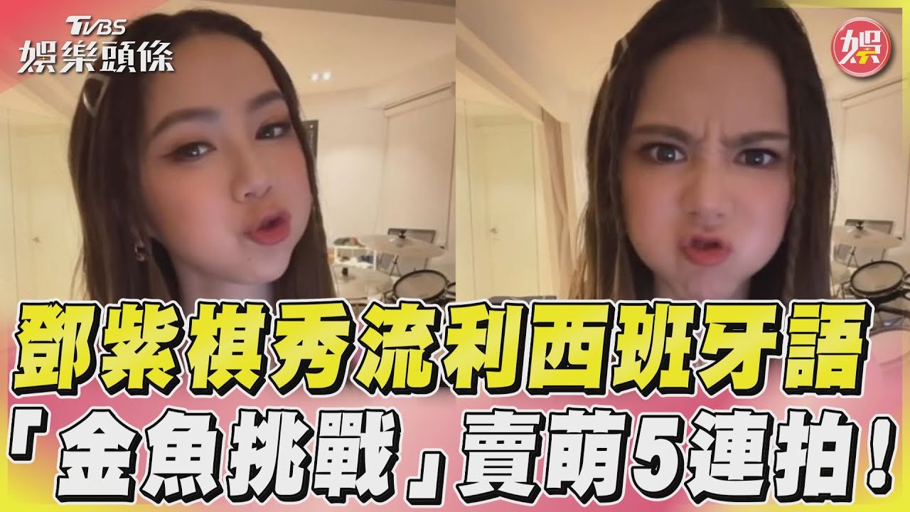 影音/鄧紫棋秀流利西班牙語 「金魚挑戰」賣萌5連拍!