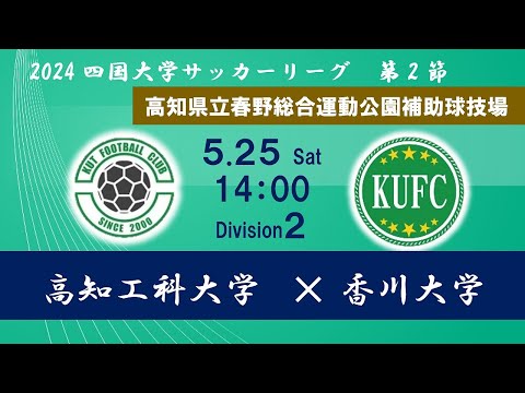 2024四国大学サッカーリーグ 　２部　第２節　高知工科大学vs香川大学　５月２５日（土）14：00　K.O