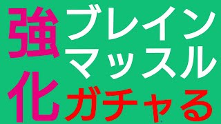 【パワプロアプリ】実況はじめました☆【＃543】〜ブレインマッスル強化はガチャからスタート☆〜