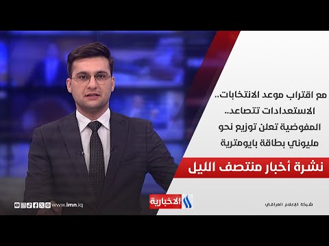 فيديو | مع اقتراب موعد الانتخابات.الاستعدادات تتصاعد.المفوضيةتعلن توزيع نحومليوني بطاقةبايومترية.في المنتصف