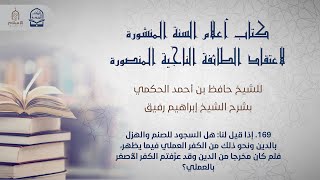 أعلام السنة المنشورة - السؤال 169 - الشيخ إبراهيم رفيق image