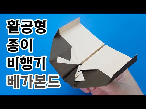 [페이퍼윙즈2] 베가본드 종이비행기 / 활공형