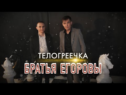 Братья Егоровы – Телогреечка / ПРЕМЬЕРА 2023