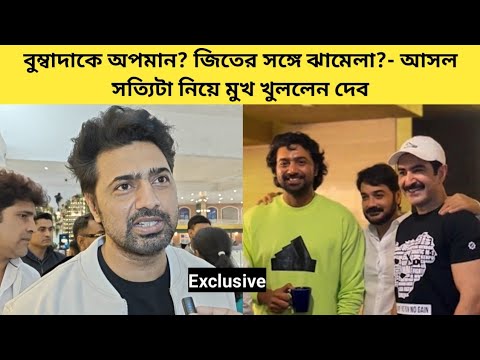 'এই জন্মে আমার বুম্বাদার খারাপ কিছু হবে না, আমার কথা ঘুরিয়ে কারা এটা করছে জানি'- বিস্ফোরক দেব