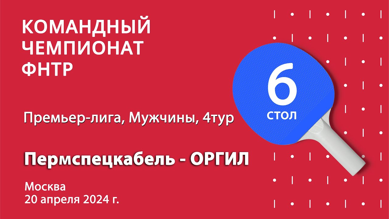 КЧ ФНТР 23/24. Премьер-лига. Мужчины. 4 тур. 6 стол. Пермспецкабель : ОРГИЛ. 20.04.24