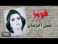 عين الرمان - فيروز و وديع الصافي | Ain Al Roman - Fairuz & Wadih El Safi