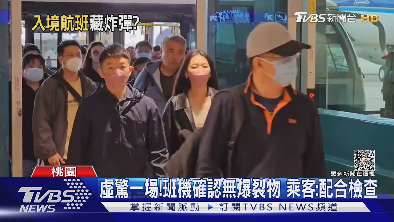 虛驚一場!班機確認無爆裂物 乘客:配合檢查