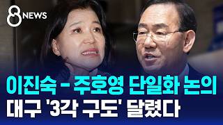 이진숙-주호영 단일화 논의..대구 '3각 구도' 달렸다 / SBS 8뉴스