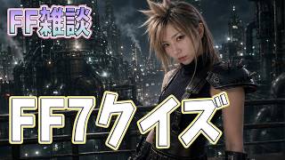 【FF雑談】チャッピーによるFF7クイズ【うさみは、今日も世界を救う】