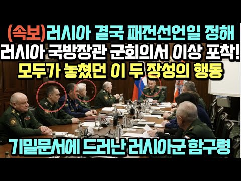 [유튜브] 러시아 결국 패전선언일 정해, 러시아 국방장관 군회의서 이상 포착!