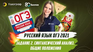 ОГЭ по русскому языку 2023. Задание 2. Синтаксический анализ. Общие положения. - фото