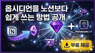노션 버리고 옵시디언 갈아탄 이유? 노트북LM 완벽 임베드 비법 공개 (무료 플러그인)