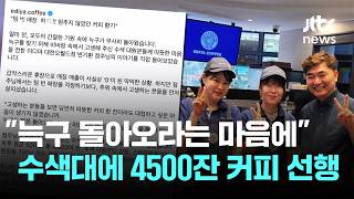 늑구 돌아오라는 마음에…수색대에 4500잔 커피 선행 / JTBC 뉴스룸