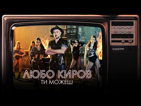 Ти можеш - Любо Киров