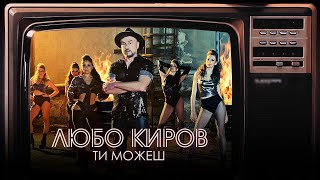 Любо Киров - Ти можеш